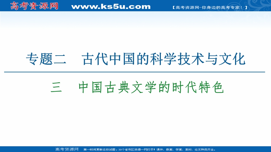 2020-2021学年历史人民版必修3课件：专题 2 3　中国古典文学的时代特色 .ppt_第1页