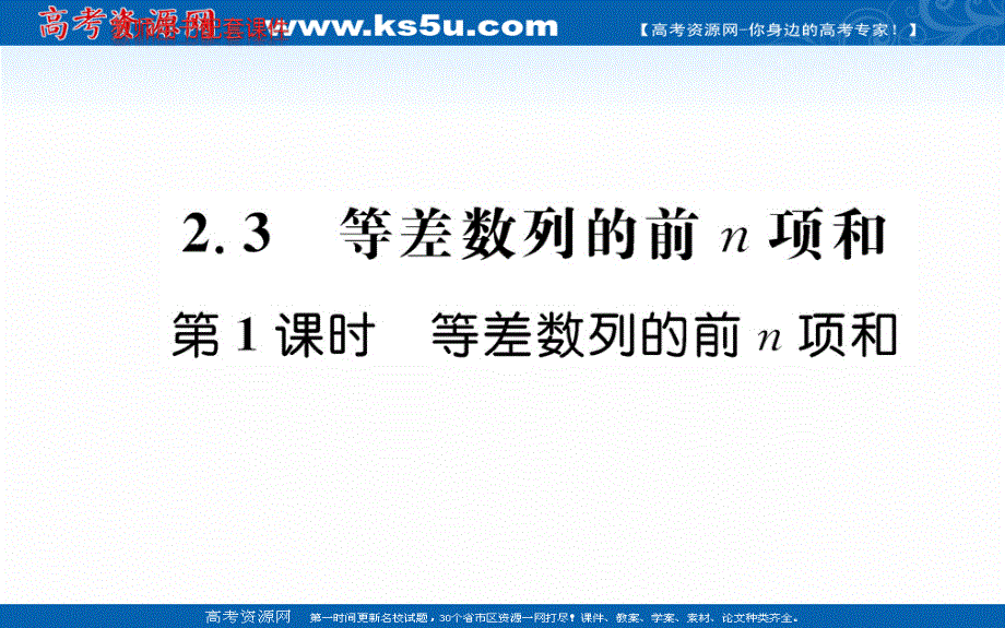 2019-2020学年数学人教A版必修5课件：2-3 等差数列的前N项和 第1课时 .ppt_第1页