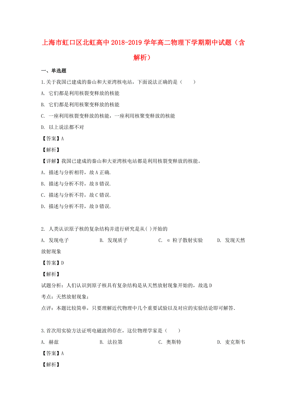 上海市虹口区北虹高中2018-2019学年高二物理下学期期中试题（含解析）.doc_第1页