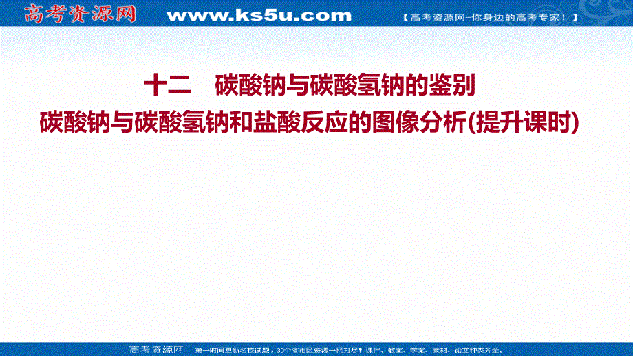 2021-2022学年高一化学（浙江专用）人教版必修第一册练习课件：课时练习 第二章 第一节 第4课时 碳酸钠与碳酸氢钠的鉴别碳酸钠与碳酸氢钠和盐酸反应的图像分析（提升课时） .ppt_第1页