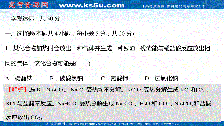 2021-2022学年高一化学（浙江专用）人教版必修第一册练习课件：课时练习 第二章 第一节 第4课时 碳酸钠与碳酸氢钠的鉴别碳酸钠与碳酸氢钠和盐酸反应的图像分析（提升课时） .ppt_第2页