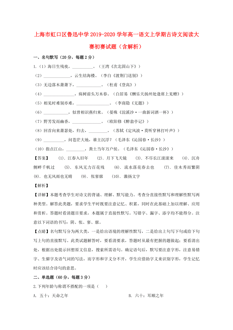 上海市虹口区鲁迅中学2019-2020学年高一语文上学期古诗文阅读大赛初赛试题（含解析）.doc_第1页