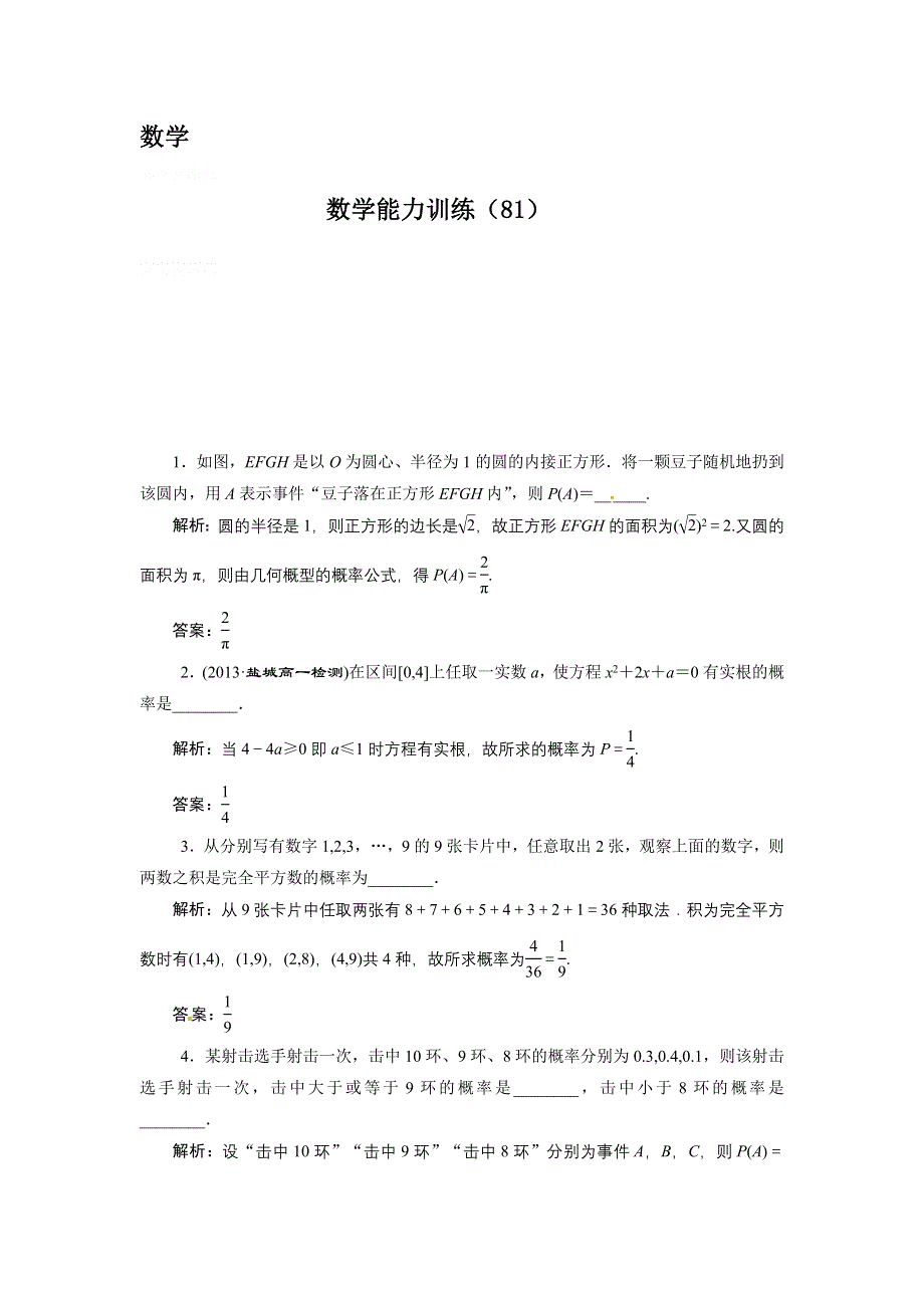 13-14学年高二第一学期 数学水平测试练习（81）.doc_第1页