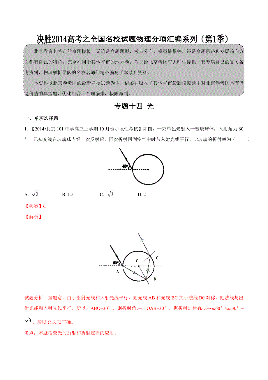 专题14 光-2014届高三名校物理试题解析分项汇编（北京版）（第01期） WORD版含解析.doc_第1页