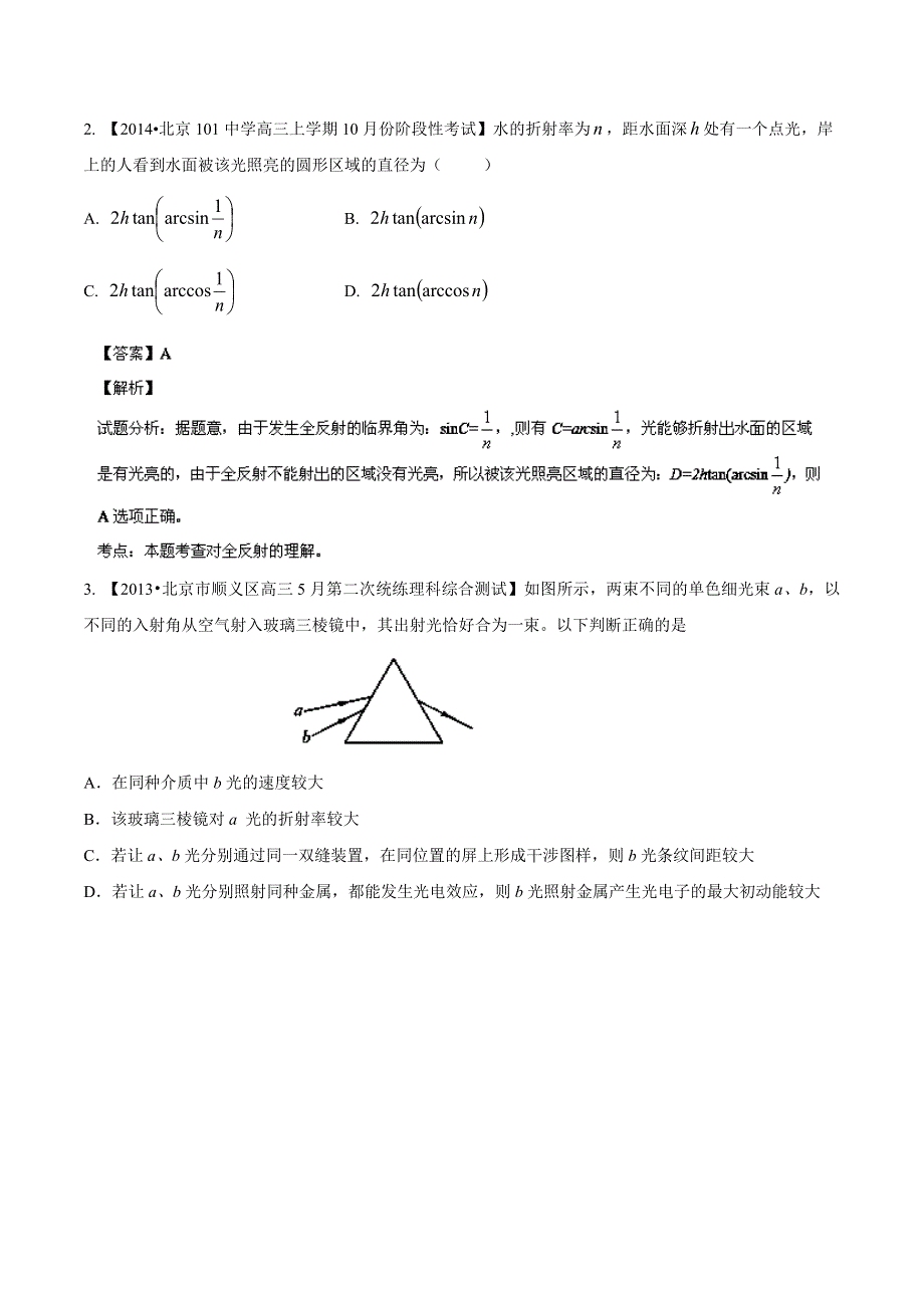 专题14 光-2014届高三名校物理试题解析分项汇编（北京版）（第01期） WORD版含解析.doc_第2页