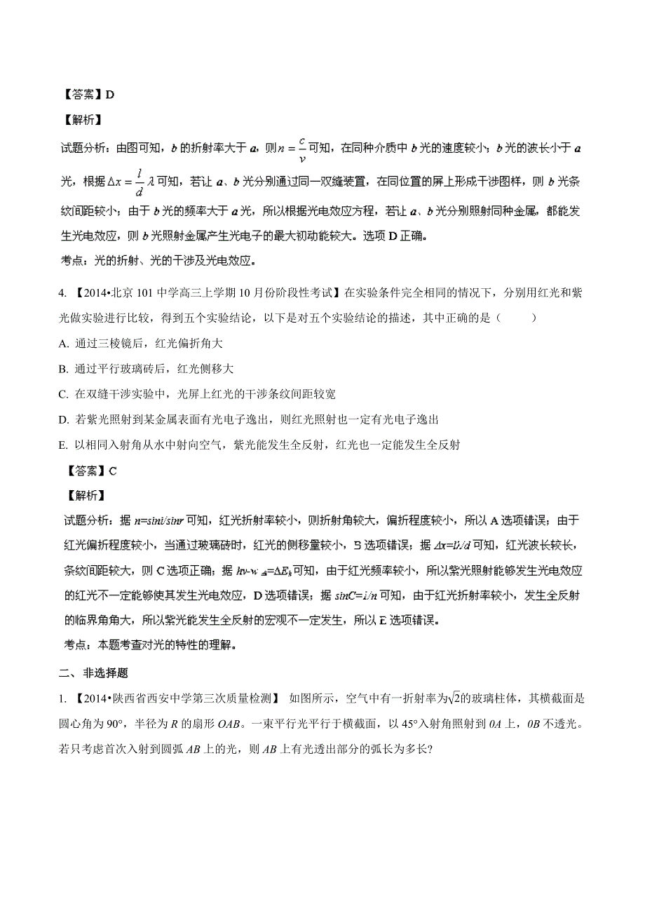 专题14 光-2014届高三名校物理试题解析分项汇编（北京版）（第01期） WORD版含解析.doc_第3页