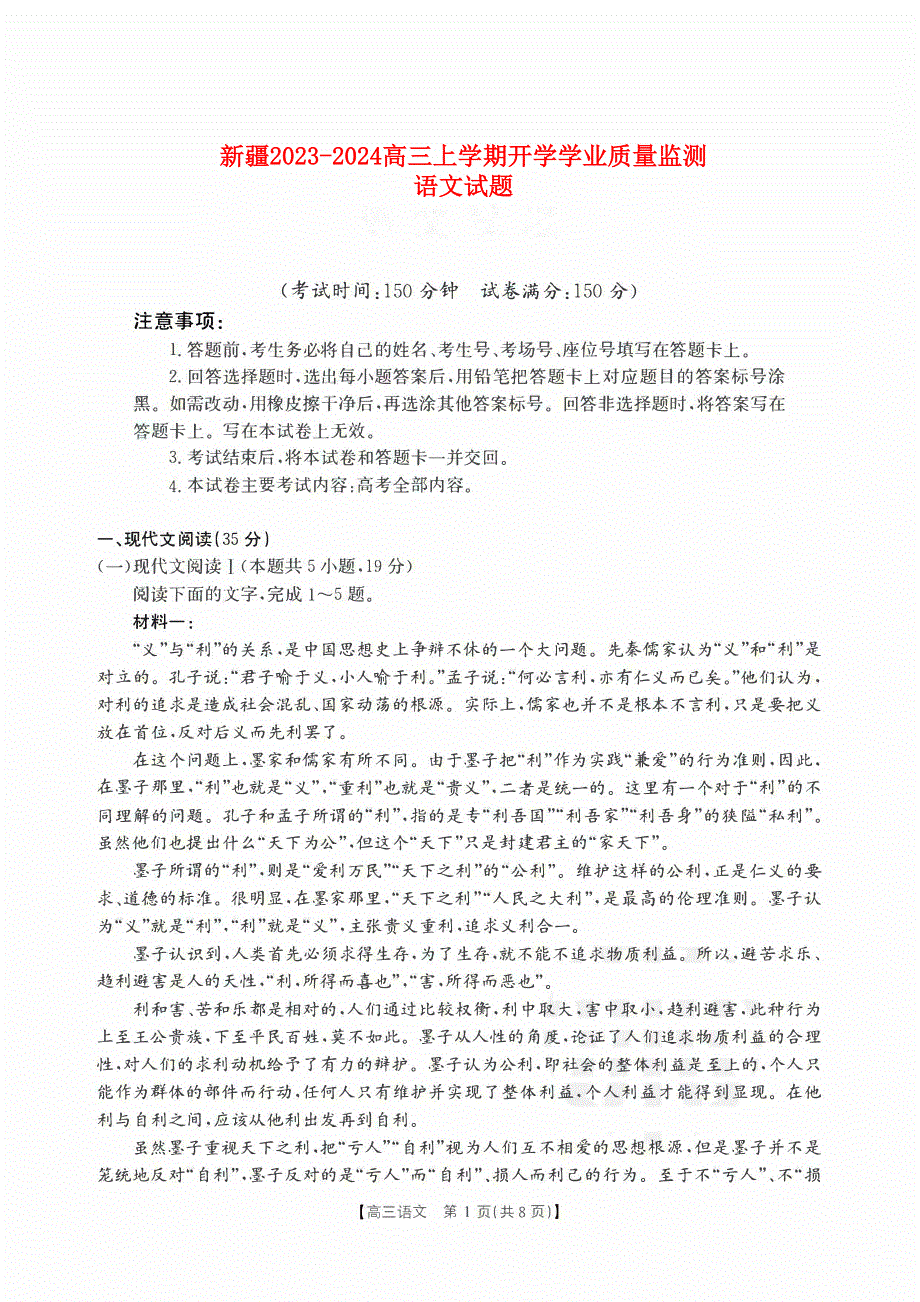 新疆2023-2024高三语文上学期开学学业质量检测试题(pdf).pdf_第1页