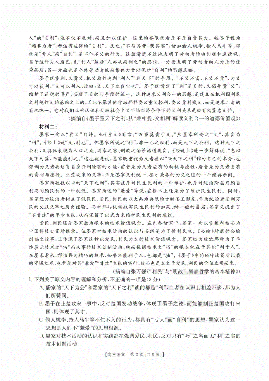 新疆2023-2024高三语文上学期开学学业质量检测试题(pdf).pdf_第2页