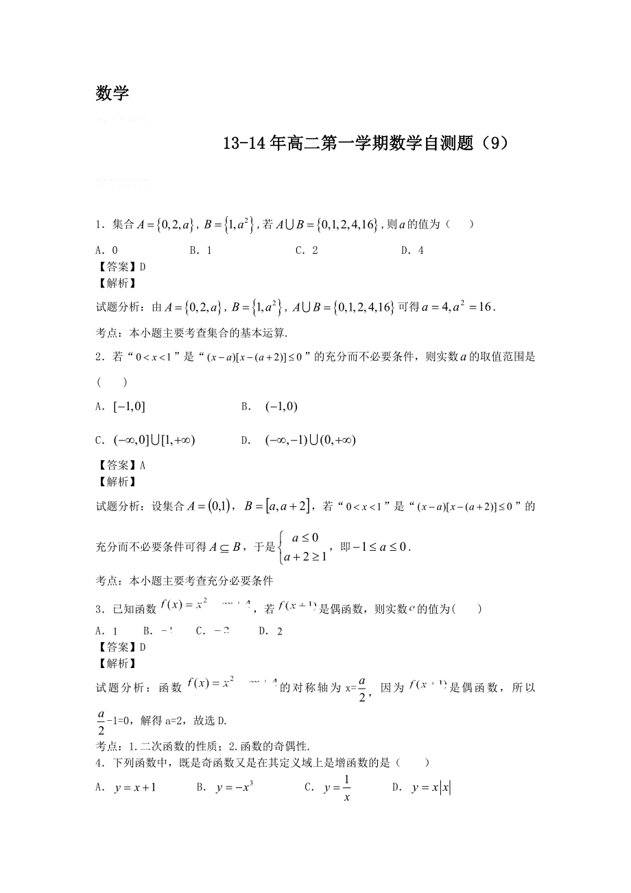 13-14年高二第一学期数学自测题（9）.doc_第1页