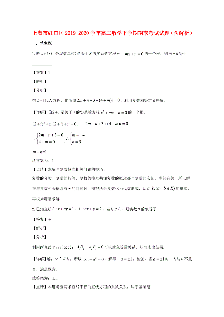 上海市虹口区2019-2020学年高二数学下学期期末考试试题（含解析）.doc_第1页