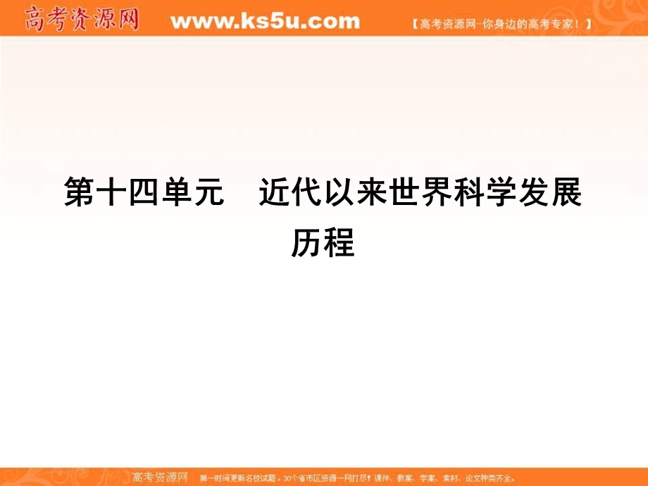 2017年高考历史一轮复习第三模块（文化史）考点巩固提升课件：第十四单元 近代以来世界科学发展历程.ppt_第1页