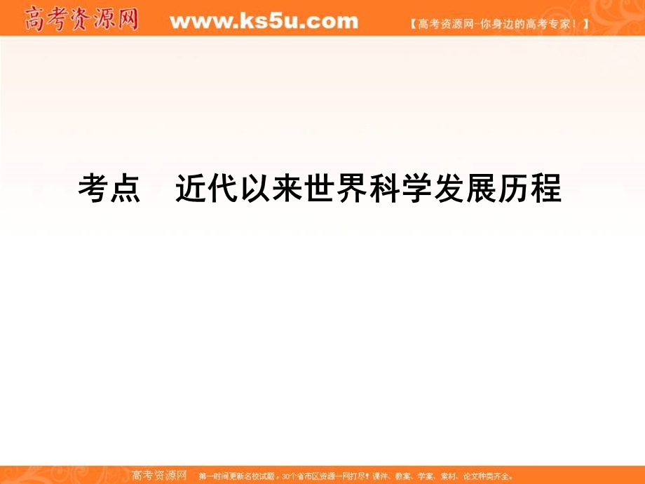 2017年高考历史一轮复习第三模块（文化史）考点巩固提升课件：第十四单元 近代以来世界科学发展历程.ppt_第3页