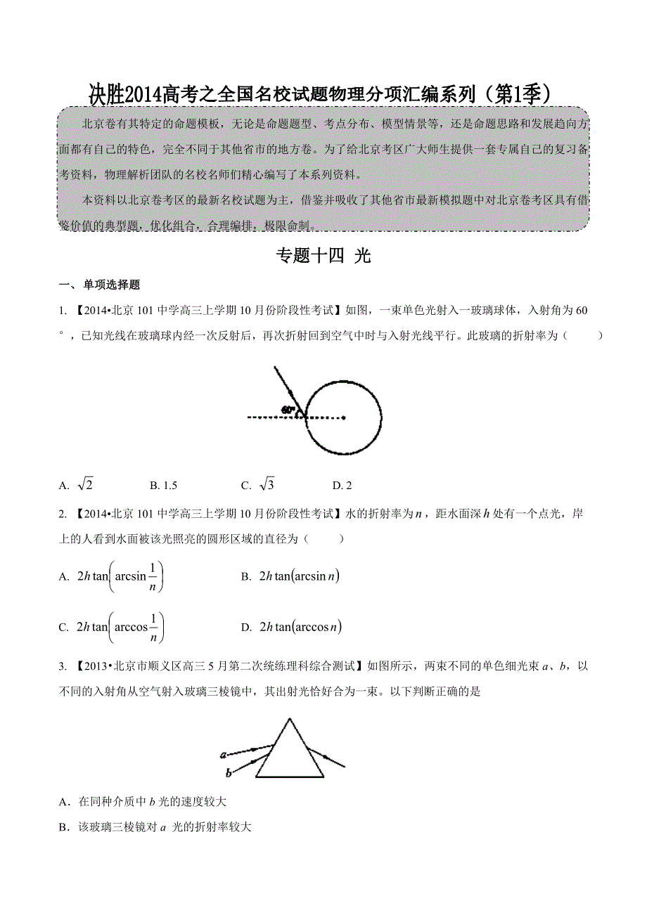 专题14 光-2014届高三名校物理试题解析分项汇编（北京版）（第01期） WORD版无答案.doc_第1页