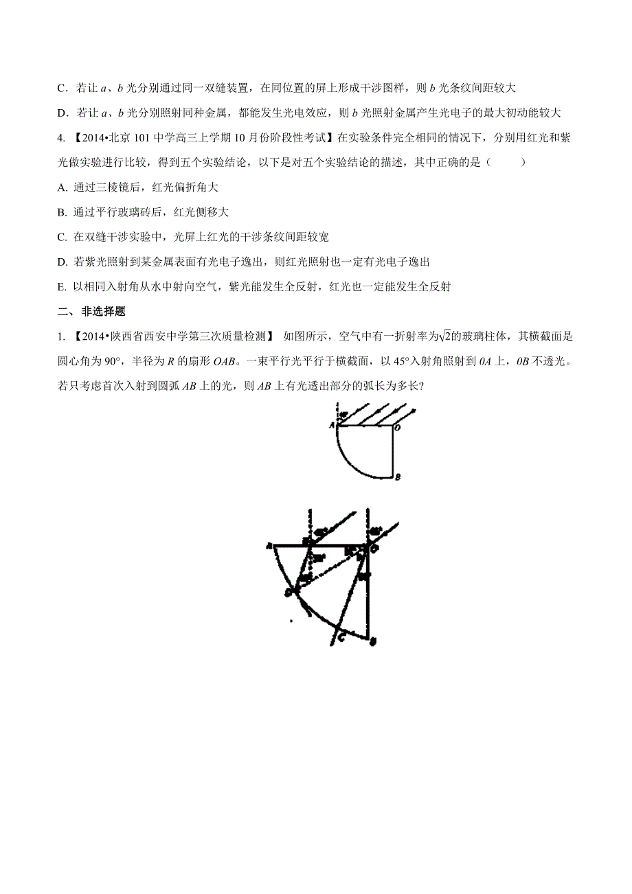 专题14 光-2014届高三名校物理试题解析分项汇编（北京版）（第01期） WORD版无答案.doc_第2页