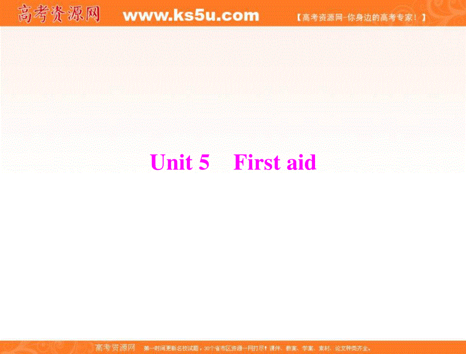 2013届高考英语一轮复习课件：第一部分 必修五 UNIT 5 FIRST AID（人教版广东专用）.ppt_第1页