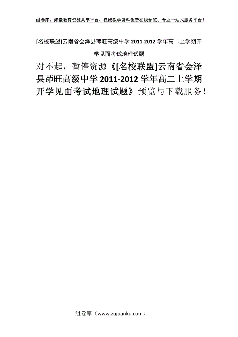 [名校联盟]云南省会泽县茚旺高级中学2011-2012学年高二上学期开学见面考试地理试题.docx_第1页