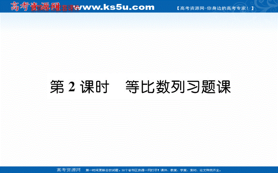 2019-2020学年数学人教A版必修5课件：2-5 等比数列的前N项和 第2课时 .ppt_第1页