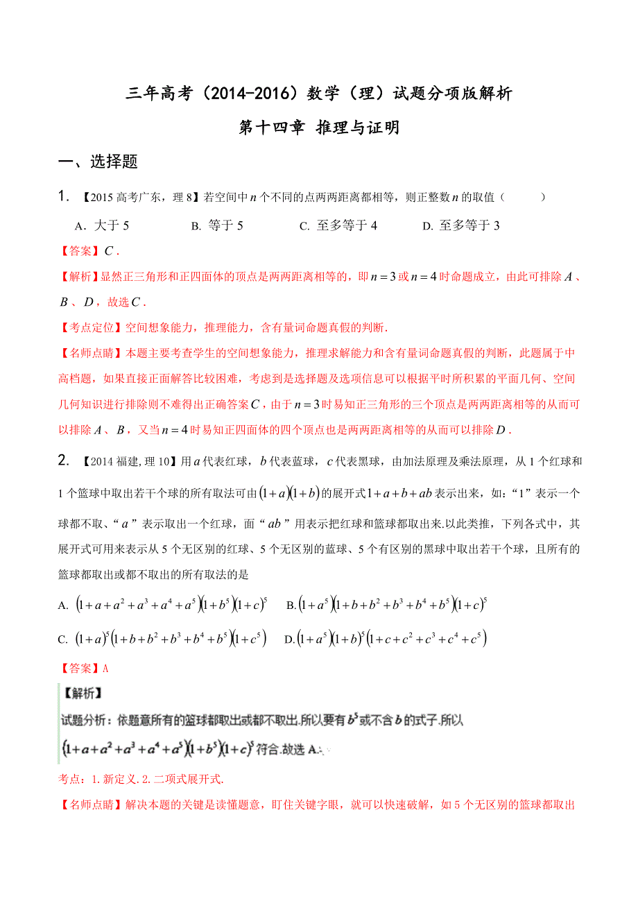 专题14 推理与证明-三年高考（2014-2016）数学（理）试题分项版解析（解析版） WORD版含解析.doc_第1页