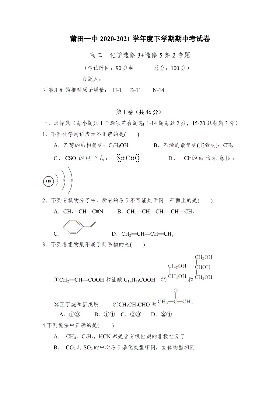 福建省莆田第一中学2020-2021学年高二下学期期中考试化学试题 WORD版含答案.docx_第1页