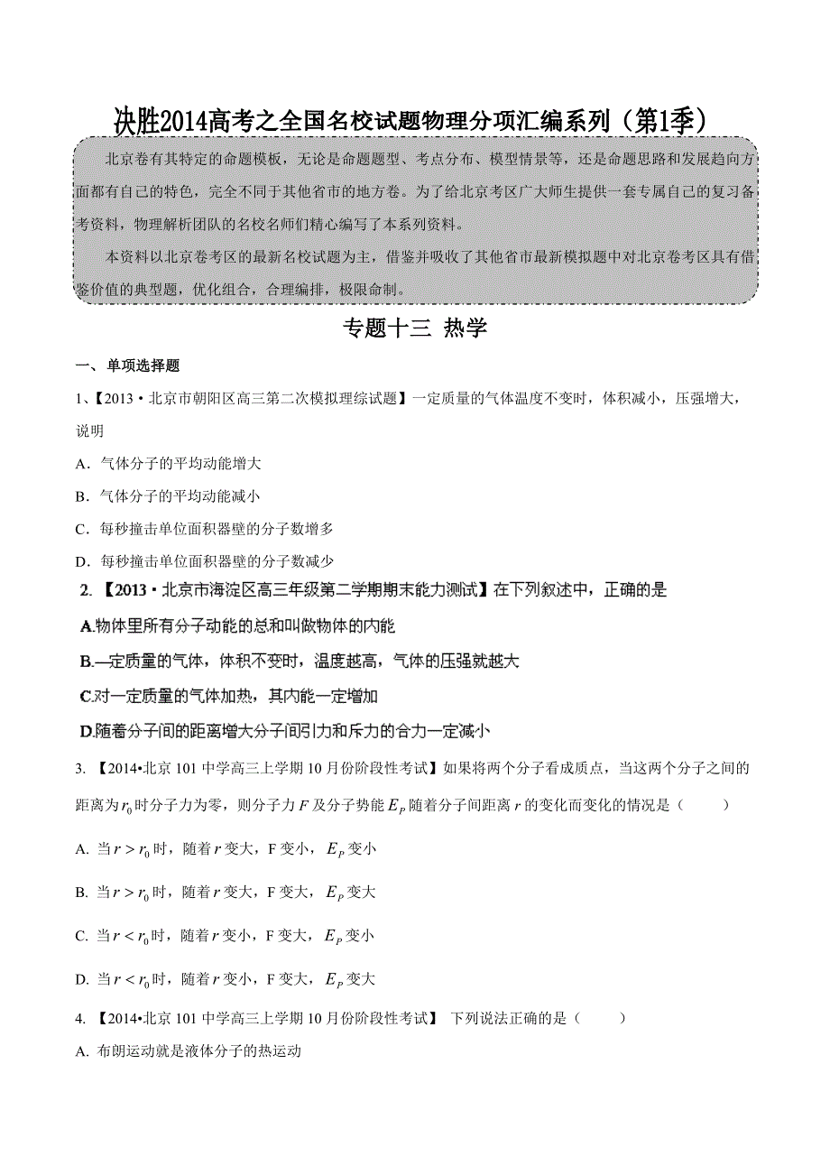 专题13 热学-2014届高三名校物理试题解析分项汇编（北京版）（第01期） WORD版无答案.doc_第1页