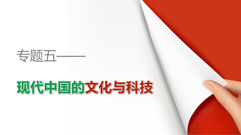 2015-2016学年高二历史人民版必修3配套课件：专题五 第3课 科学技术的发展与成就 .ppt_第1页