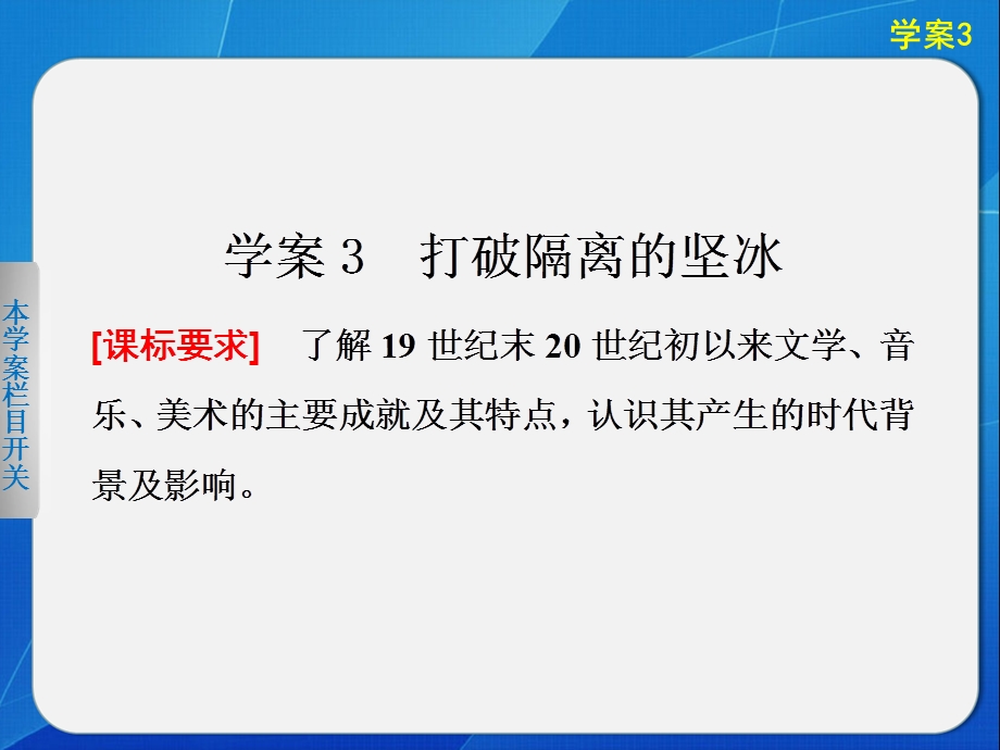 2015-2016学年高二历史人民版必修3配套课件：专题八 3 打破隔离的坚冰 .ppt_第1页