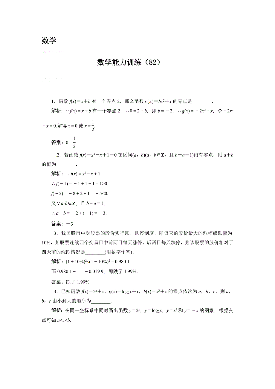 13-14学年高二第一学期 数学水平测试练习（82）.doc_第1页