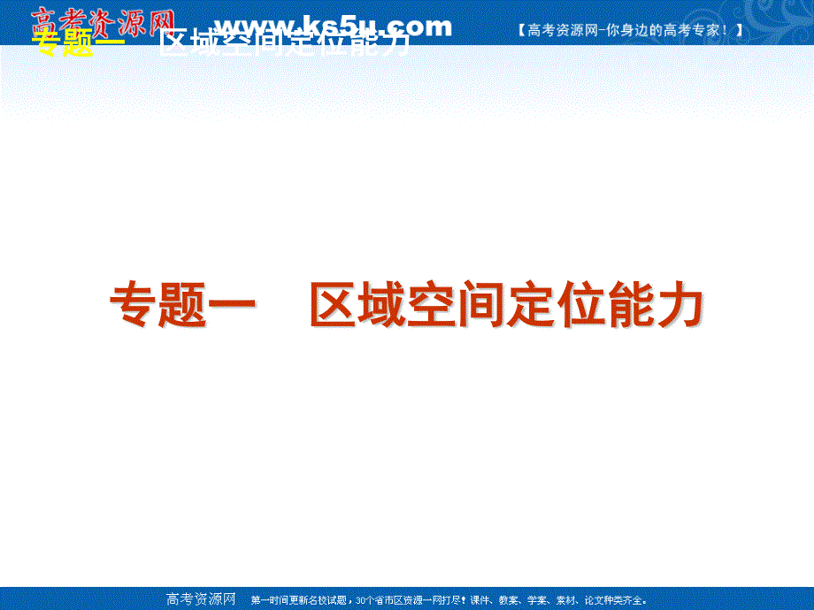 2012届高考大纲版地理二轮复习方案课件：专题1　区域空间定位能力.ppt_第2页