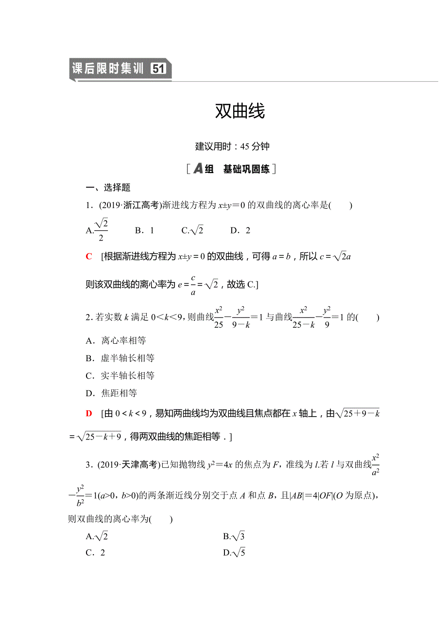 2021版江苏高考数学一轮复习课后限时集训51 双曲线 WORD版含解析.doc_第1页