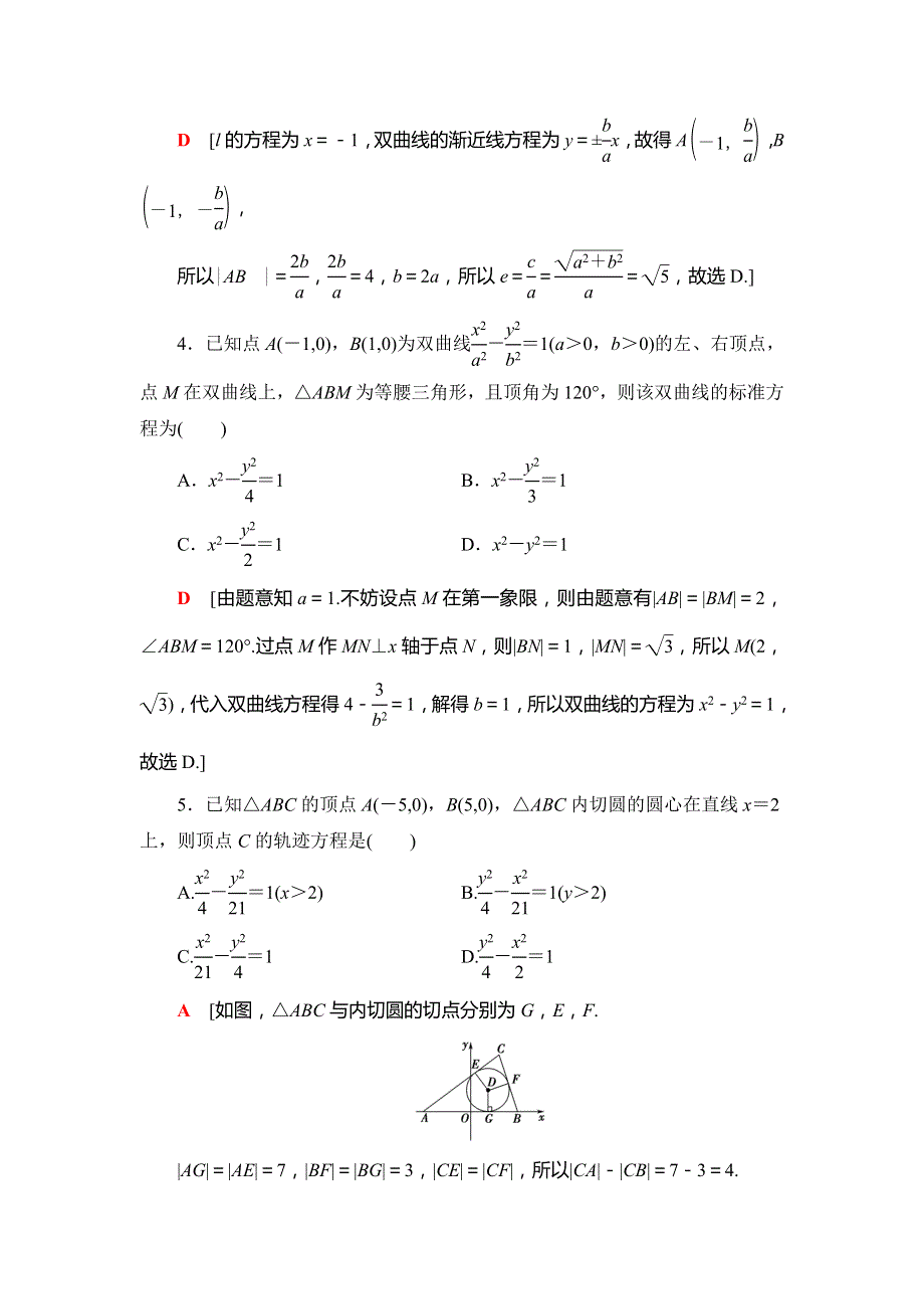 2021版江苏高考数学一轮复习课后限时集训51 双曲线 WORD版含解析.doc_第2页