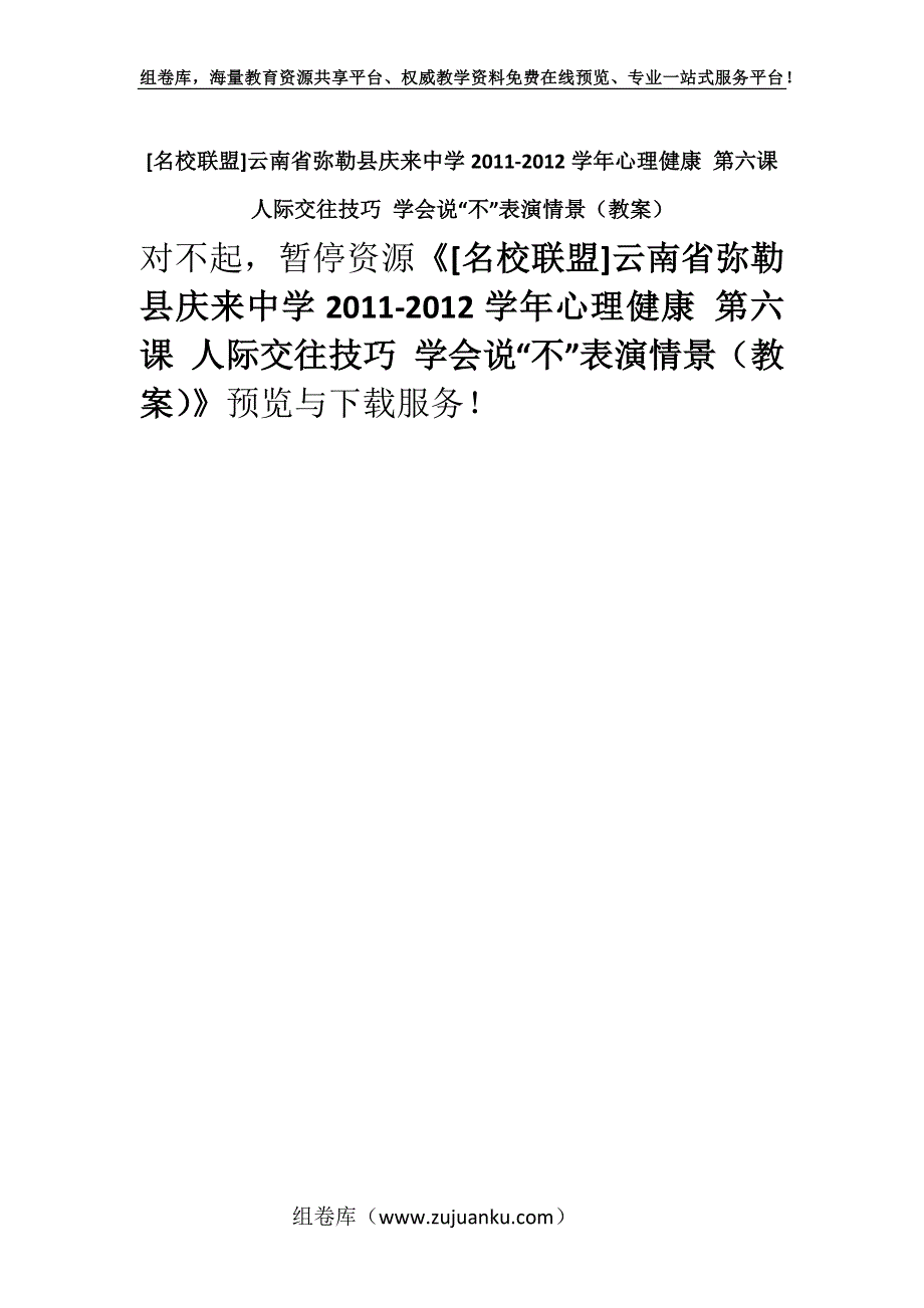 [名校联盟]云南省弥勒县庆来中学2011-2012学年心理健康 第六课 人际交往技巧 学会说“不”表演情景（教案）.docx_第1页