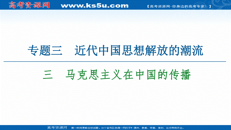 2020-2021学年历史人民版必修3课件：专题 3 3　马克思主义在中国的传播 .ppt_第1页