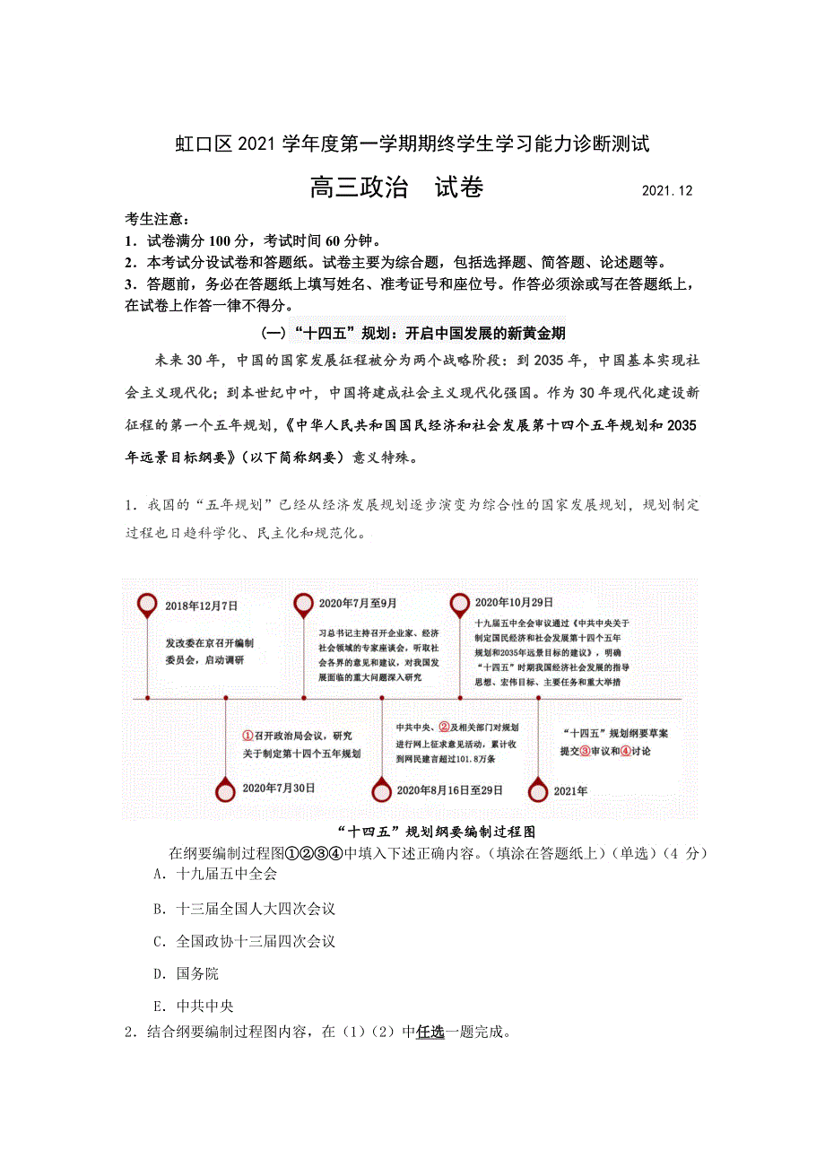 上海市虹口区2022届高三上学期期末学生学习能力诊断测试（一模）政治试题 WORD版含答案.doc_第1页