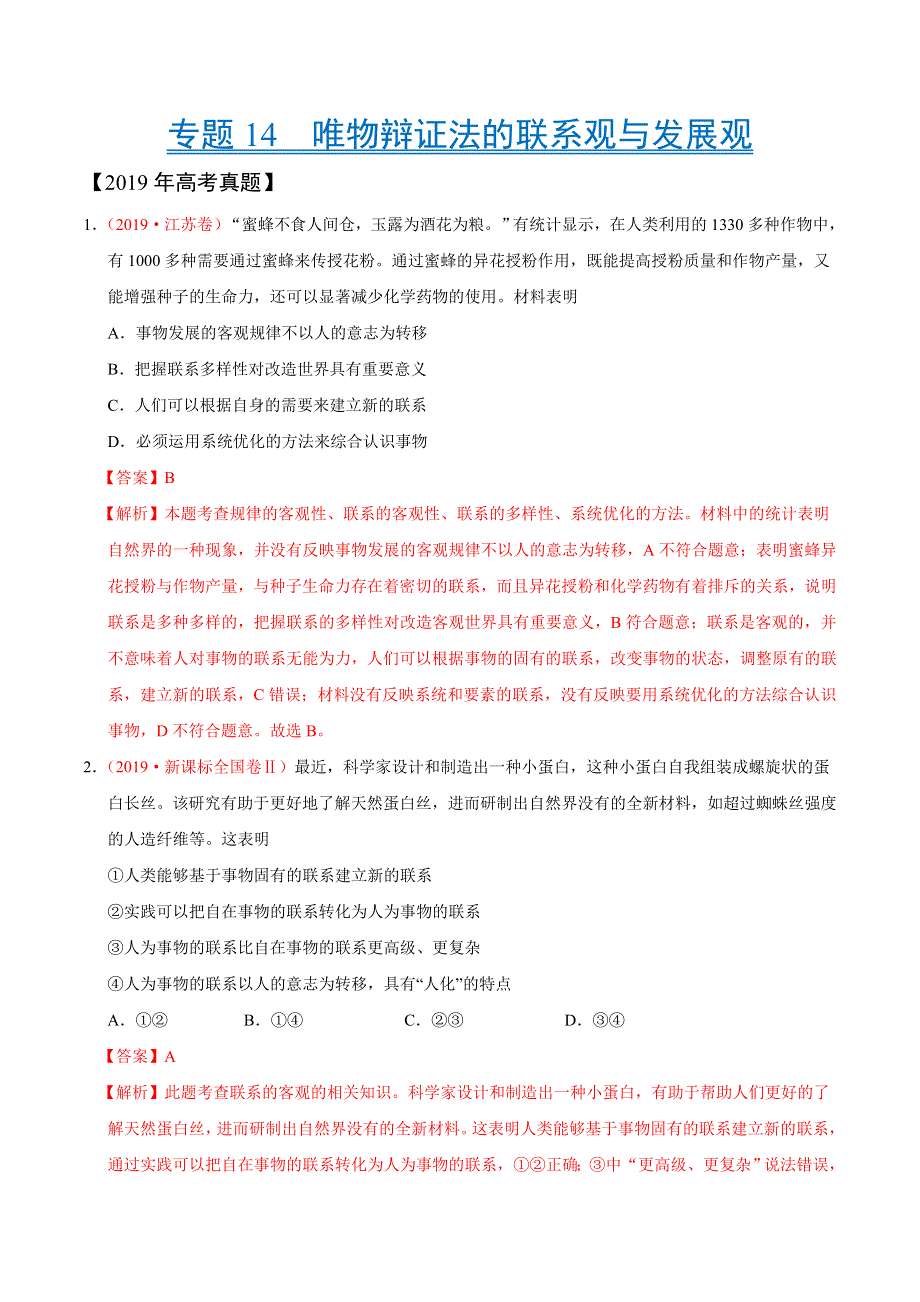 专题14 唯物辩证法的联系观与发展观-三年（2017-2019）高考真题政治分项汇编 WORD版含解析.doc_第1页