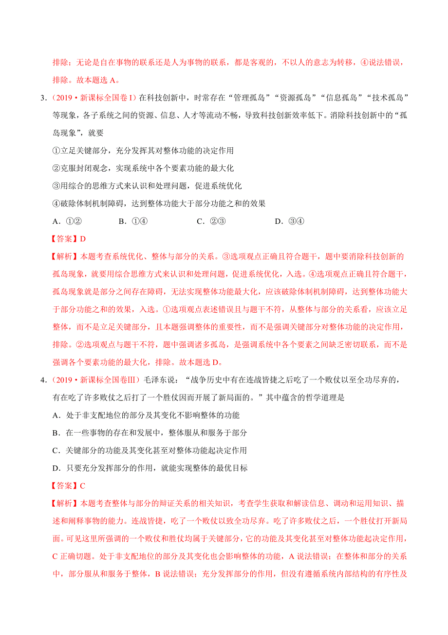 专题14 唯物辩证法的联系观与发展观-三年（2017-2019）高考真题政治分项汇编 WORD版含解析.doc_第2页