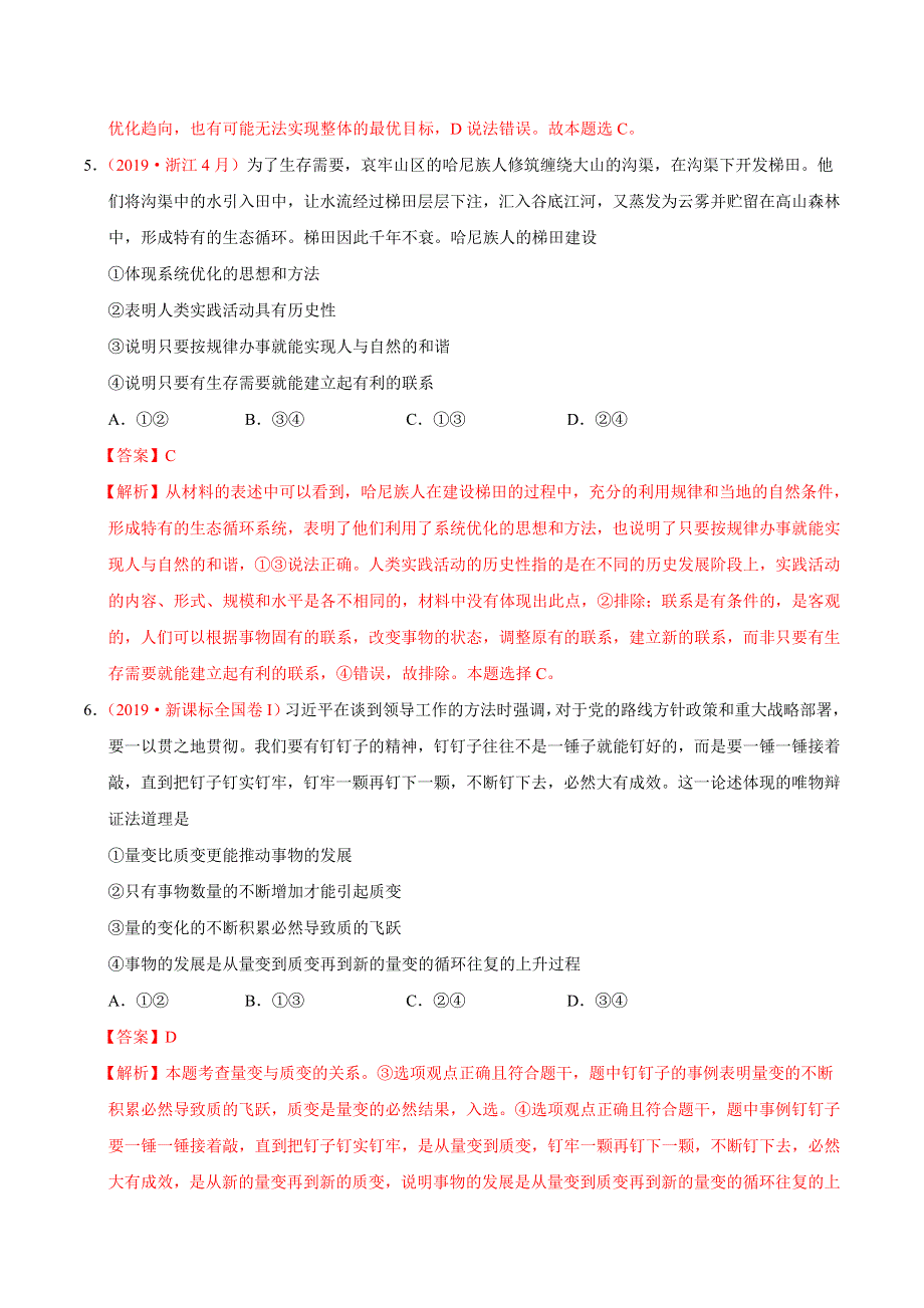 专题14 唯物辩证法的联系观与发展观-三年（2017-2019）高考真题政治分项汇编 WORD版含解析.doc_第3页