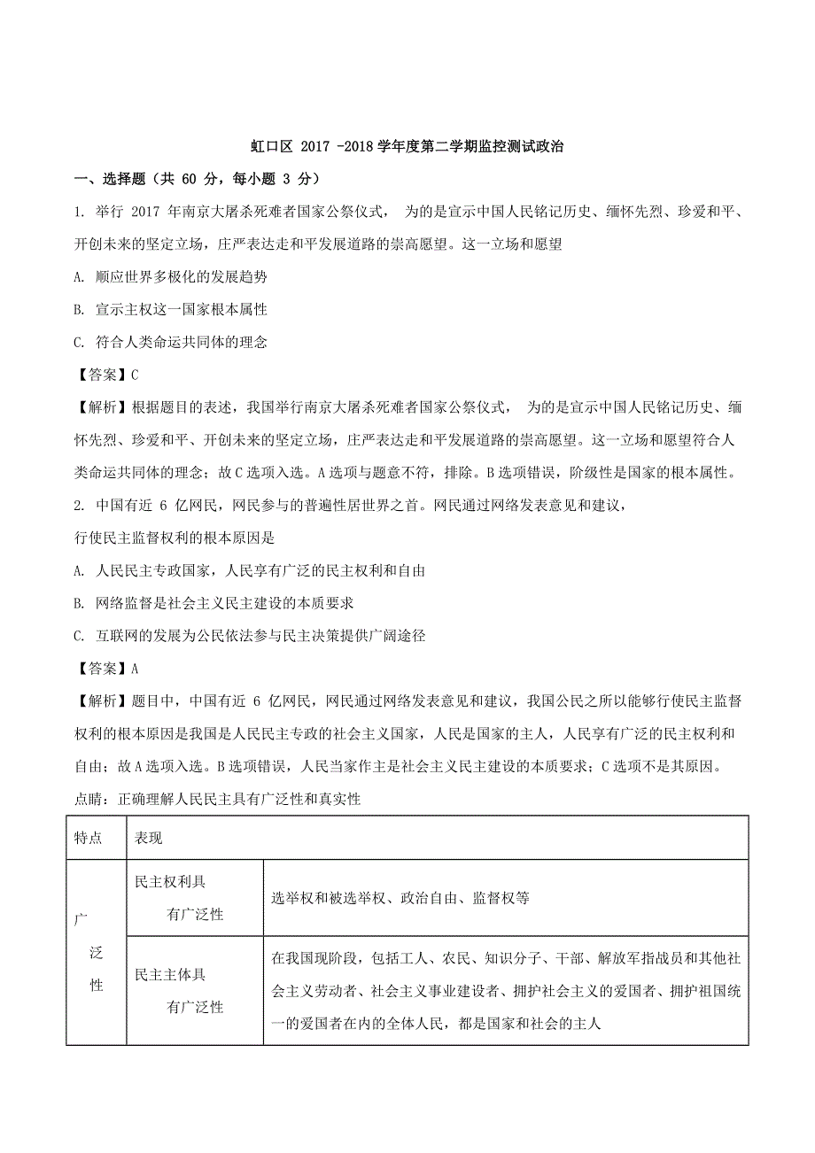 上海市虹口区2018届高三下学期教学质量监控（二模）政治试题 WORD版含解析.doc_第1页