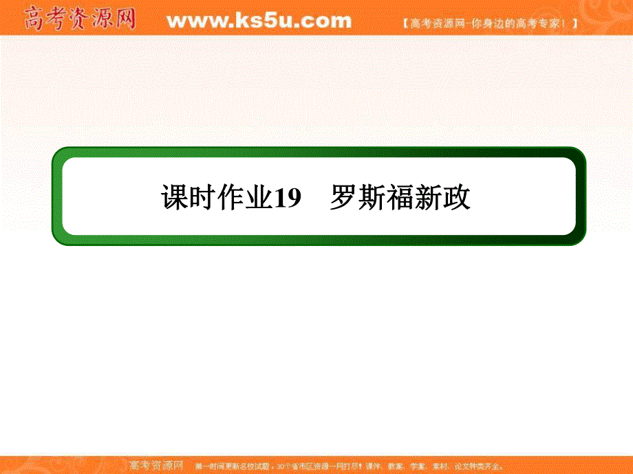 2020-2021学年历史人民版必修2课件：课时作业 6-2 罗斯福新政 .ppt_第1页