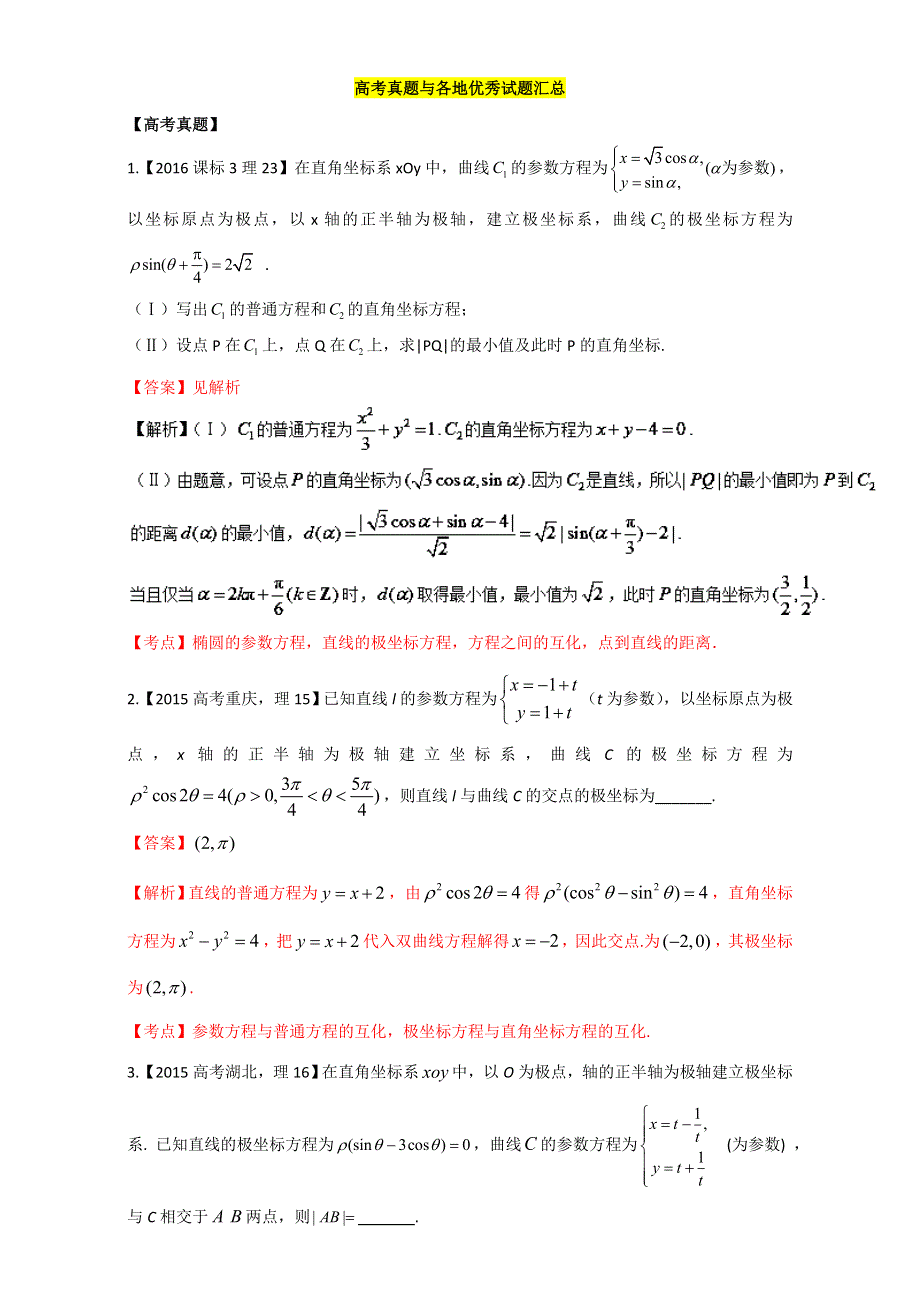 专题13-8 高考真题与各地优秀试题汇总-《奇招制胜》2017年高考数学（理）热点 题型全突破 WORD版含解析.doc_第1页