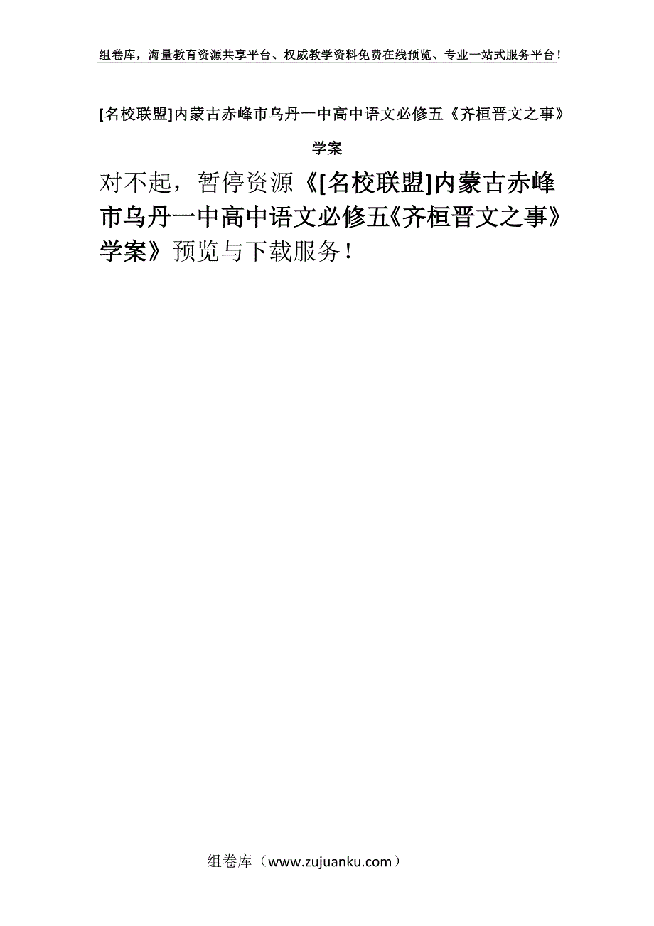 [名校联盟]内蒙古赤峰市乌丹一中高中语文必修五《齐桓晋文之事》学案.docx_第1页