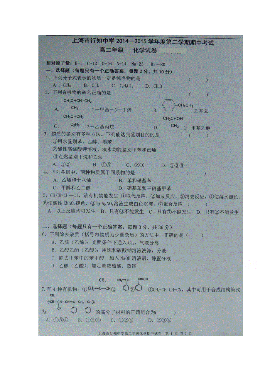 上海市行知中学2014-2015学年高二下学期期中考试化学试题 扫描版含答案.doc_第1页