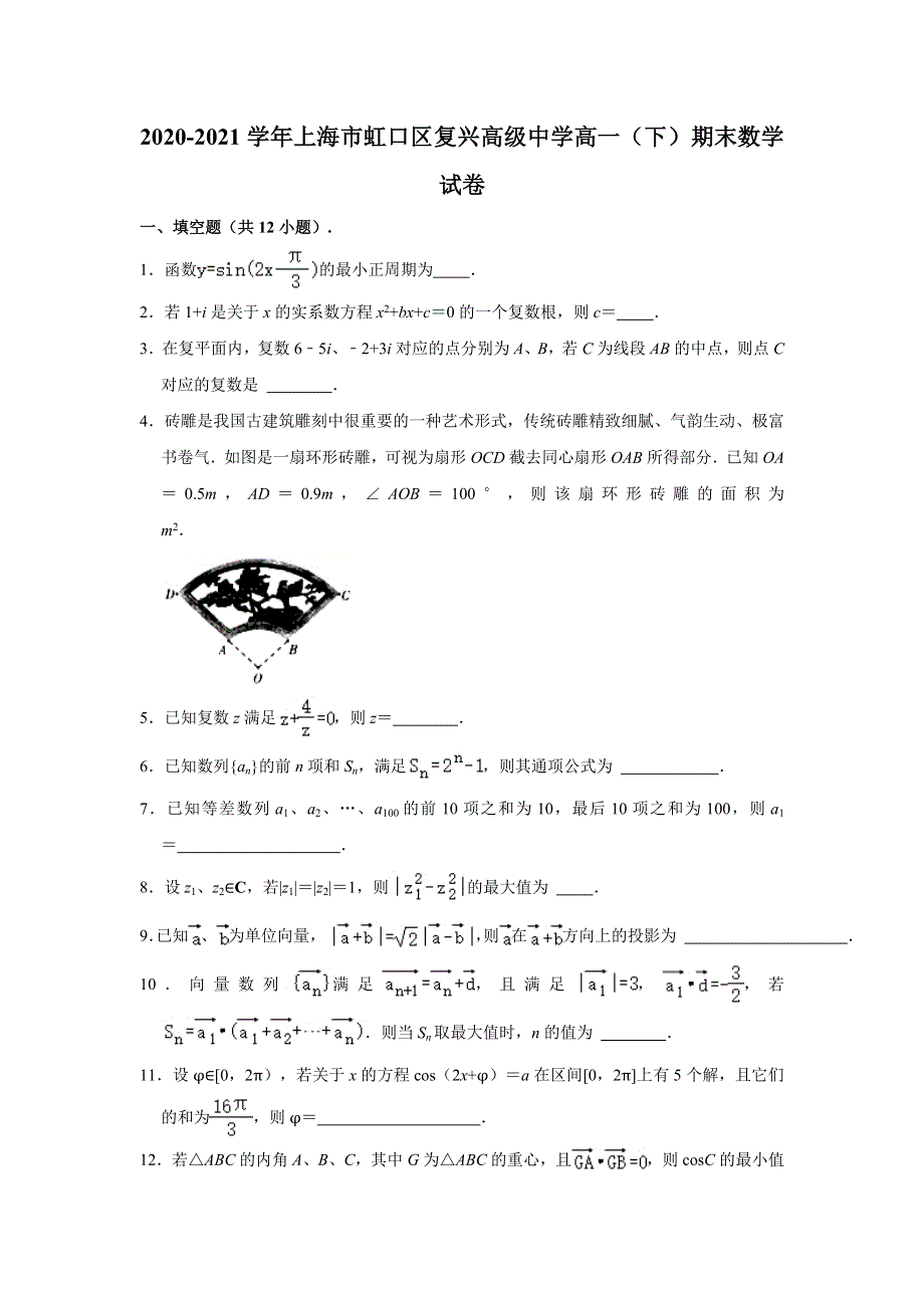 上海市虹口区复兴高级中学2020-2021学年高一下学期期末考试数学试卷 WORD版含解析.doc_第1页