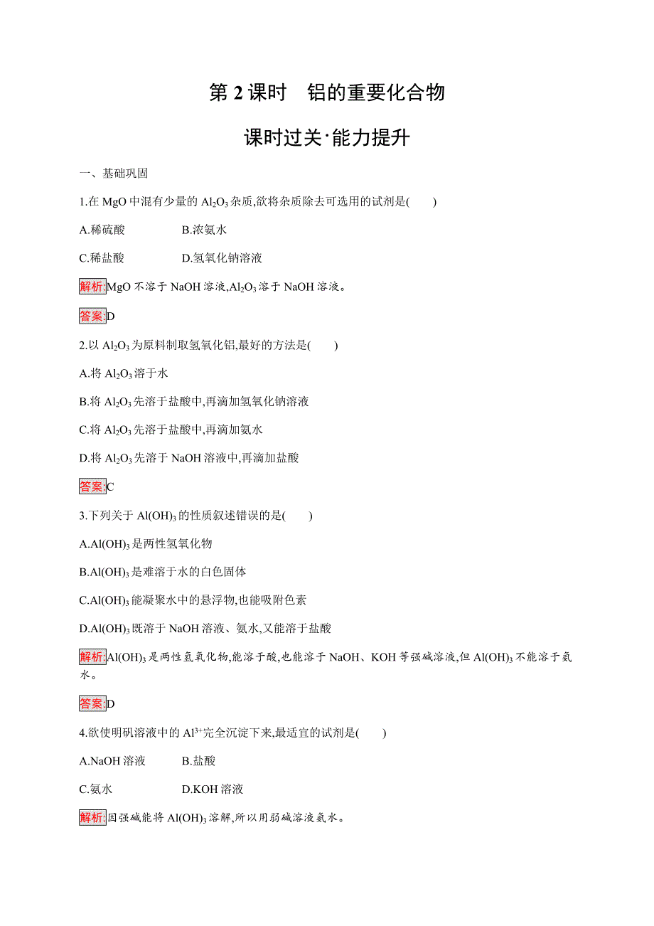 2019-2020学年新培优同步人教版高中化学必修一练习：第3章 第2节 第2课时　铝的重要化合物 WORD版含解析.docx_第1页