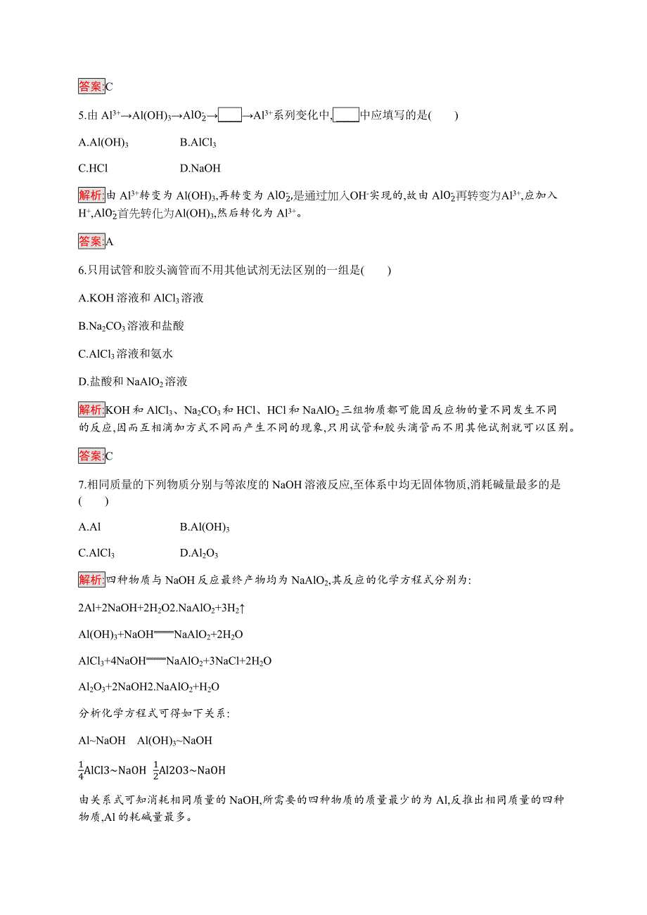 2019-2020学年新培优同步人教版高中化学必修一练习：第3章 第2节 第2课时　铝的重要化合物 WORD版含解析.docx_第2页