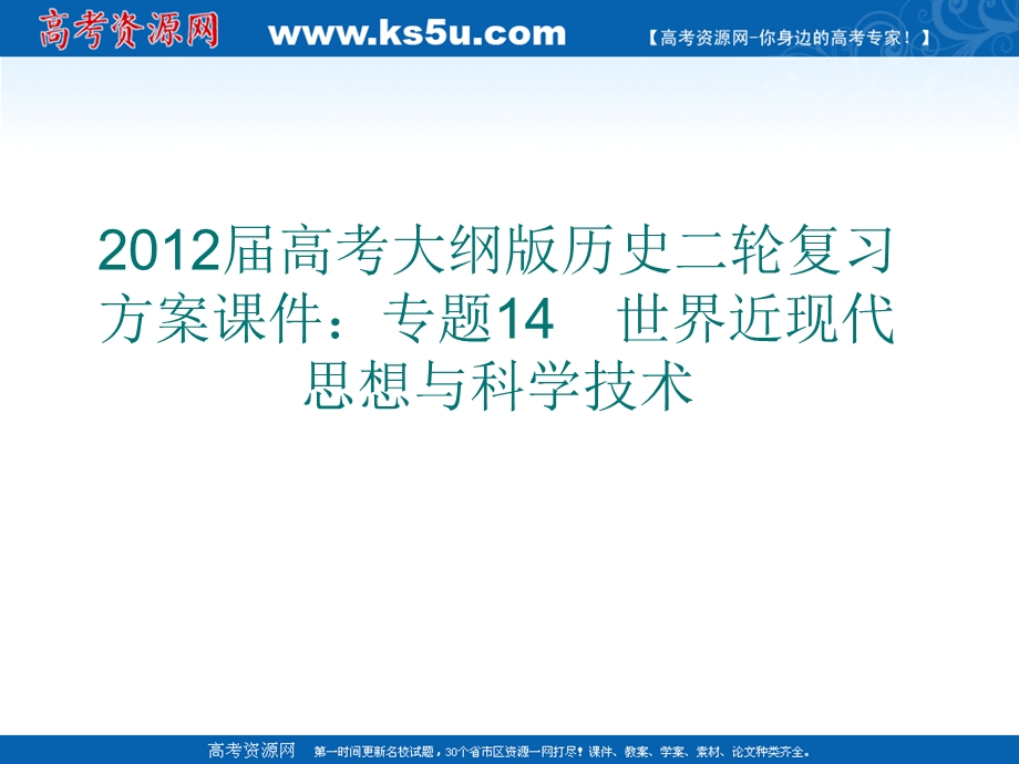 2012届高考大纲版历史二轮复习方案课件：专题14　世界近现代思想与科学技术.ppt_第1页