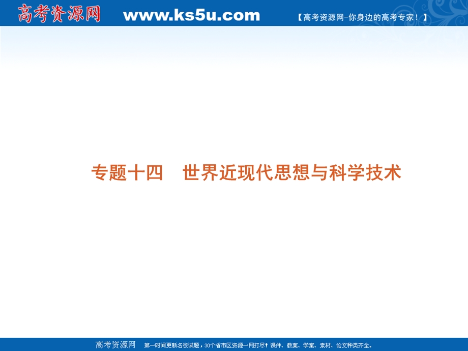 2012届高考大纲版历史二轮复习方案课件：专题14　世界近现代思想与科学技术.ppt_第2页