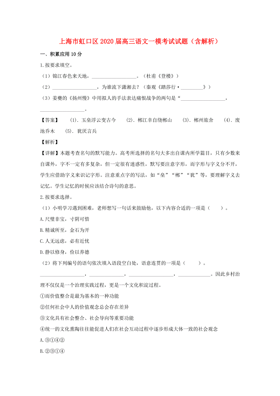 上海市虹口区2020届高三语文一模考试试题（含解析）.doc_第1页