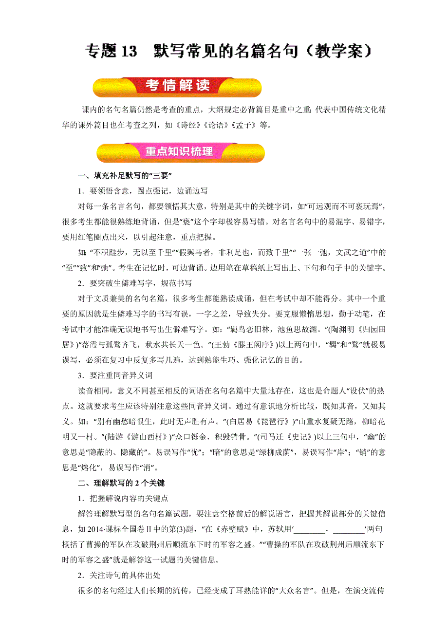 专题13 默写常见的名篇名句（教学案）-2017年高考语文一轮复习精品资料（解析版）WORD版含解析.doc_第1页