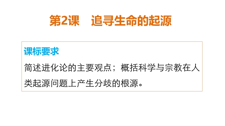 2015-2016学年高二历史人民版必修3配套课件：专题七 第2课 追寻生命的起源 .ppt_第2页