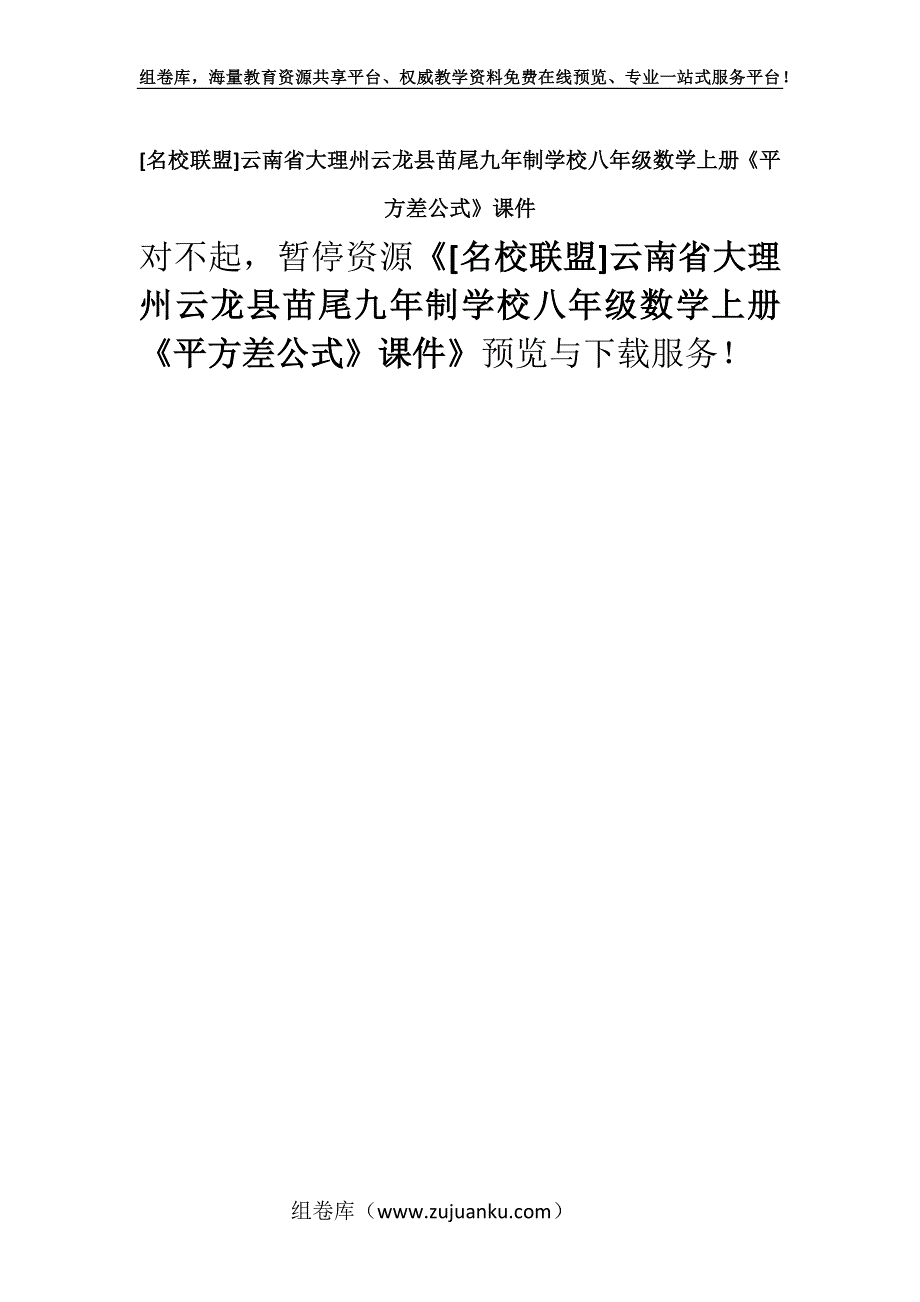 [名校联盟]云南省大理州云龙县苗尾九年制学校八年级数学上册《平方差公式》课件.docx_第1页